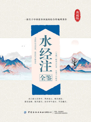 cover image of 水经注全鉴